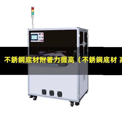 不銹鋼底材附著力提高